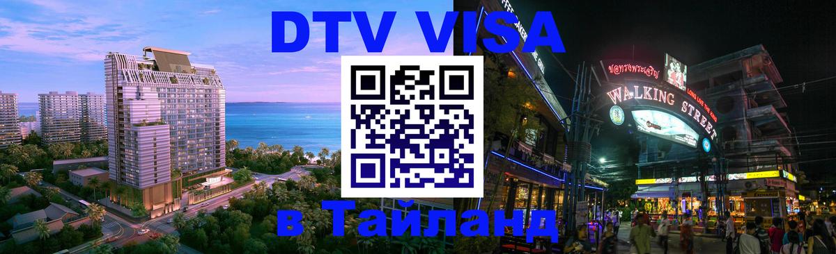 Стоимость и условия DTV визы — оформление в Таиланд под ключ - 