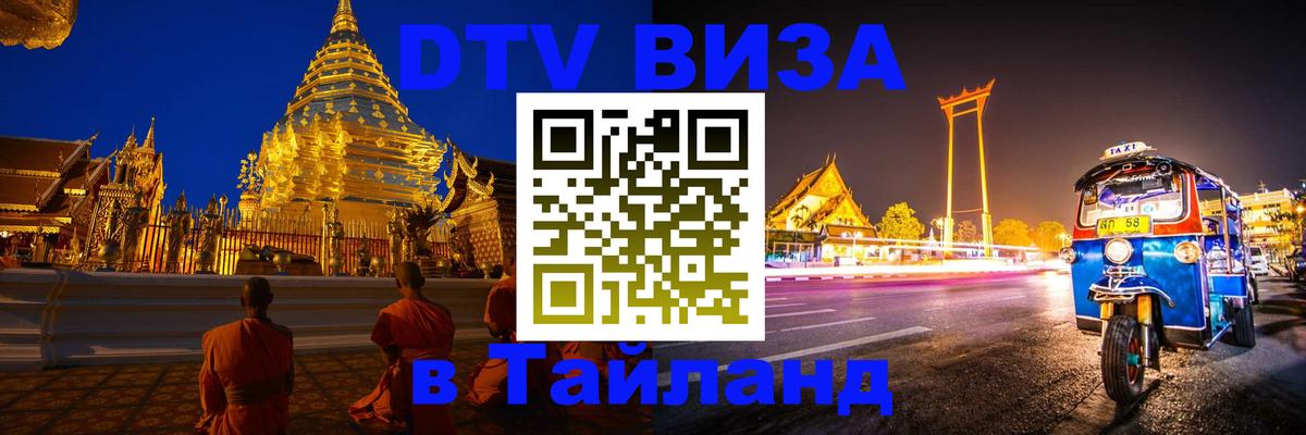 Купить DTV визу в Таиланд 